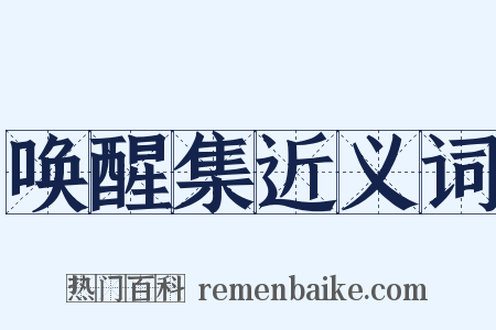 唤醒集近义词是什么意思的图片